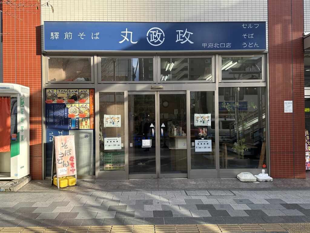 丸政そば 甲府北口店