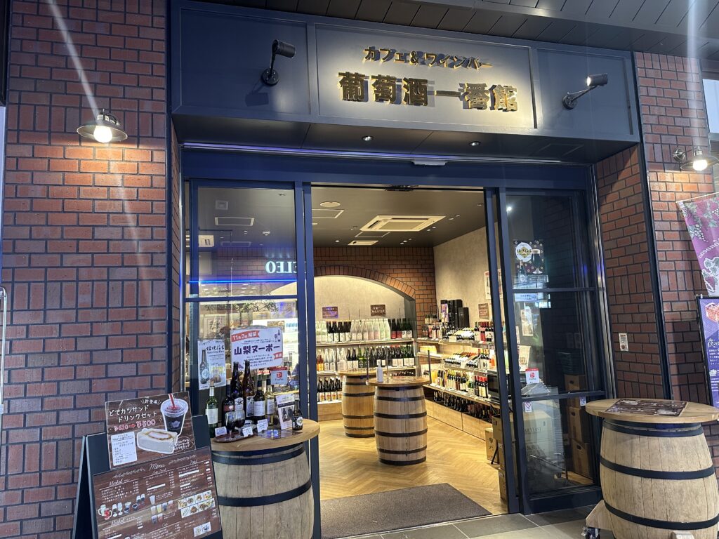 カフェ＆ワインバー葡萄酒一番館